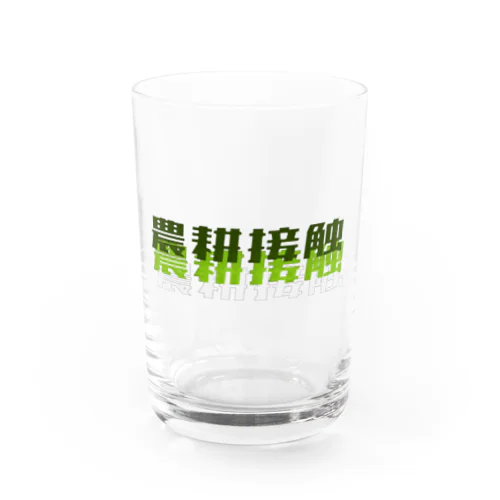 農耕接触 Water Glass