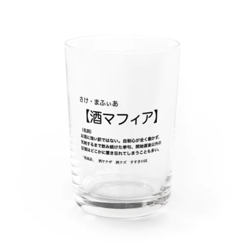 酒マフィア Water Glass