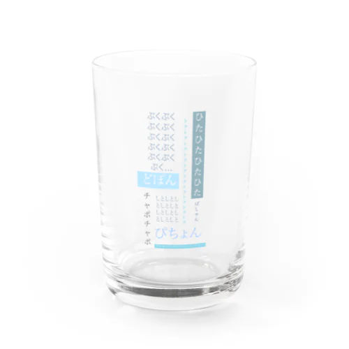 オノマトペで水属性 Water Glass