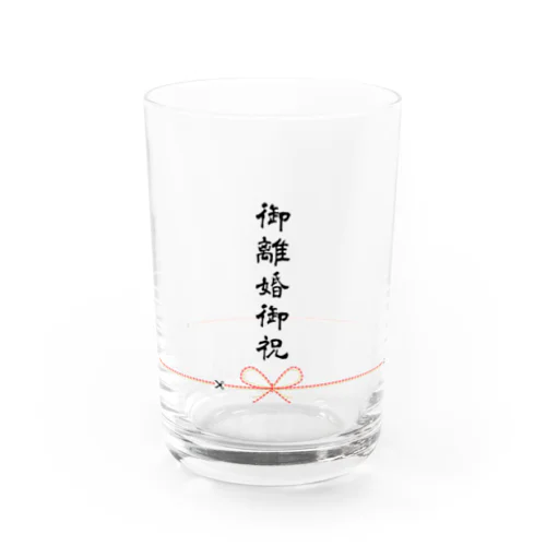 御離婚御祝グラス Water Glass