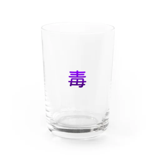 毒盛る Water Glass