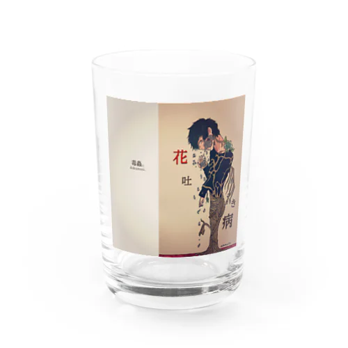 毒蟲。恋わずらいの花吐きコップ Water Glass