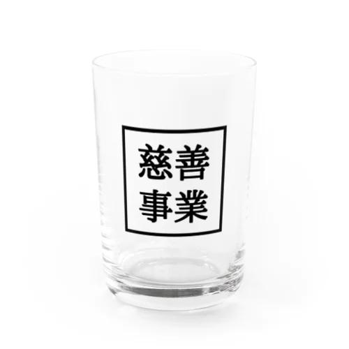 慈善事業 Water Glass