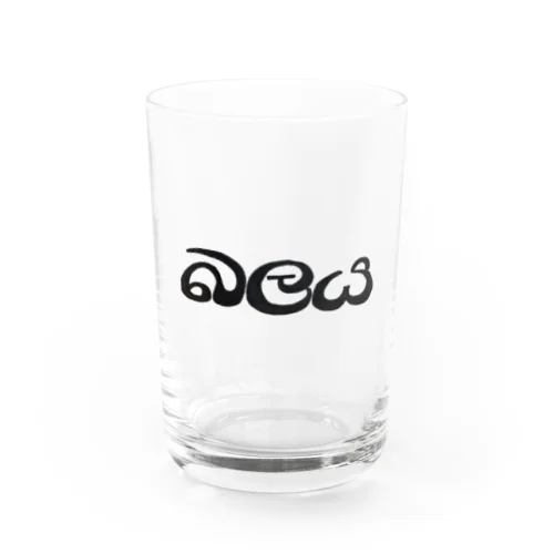 シンハラ語 パワー බලය デザイン Water Glass