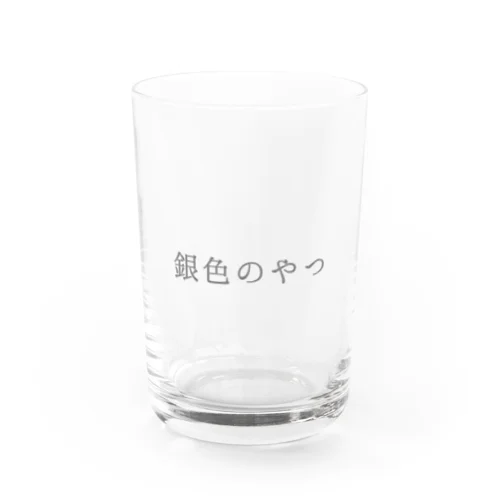 銀色のやつ！ Water Glass