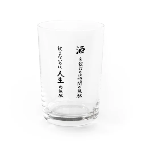 酒を飲むのは時間の無駄飲まないのは人生の無駄 Water Glass