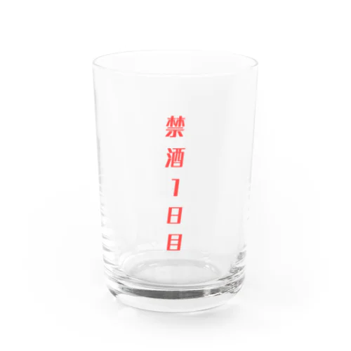 【禁酒1日目】 Water Glass