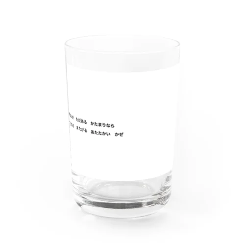 せかいが　ただある　かたまりなら Water Glass