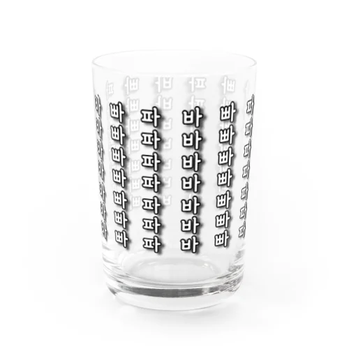 パとパとパのストライプ　ハングル　Black&White Water Glass