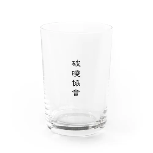 成員 Water Glass