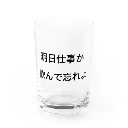 たまにはいいよね Water Glass