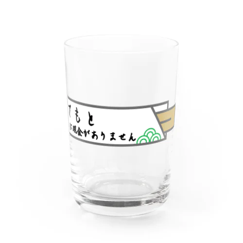 手元に現金がありません Water Glass