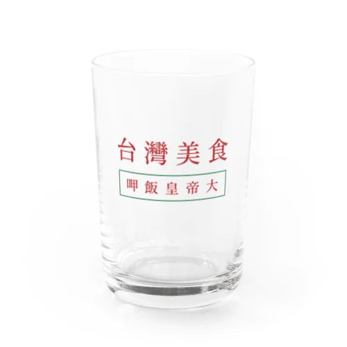 台湾美食 Water Glass