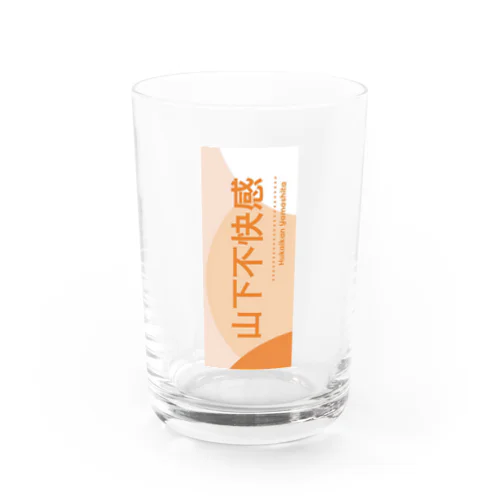 山下不快感 Water Glass