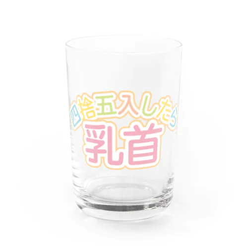 四捨五入したら乳首 Water Glass