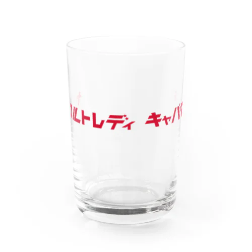 ヤクルトレディキャバクラ Water Glass