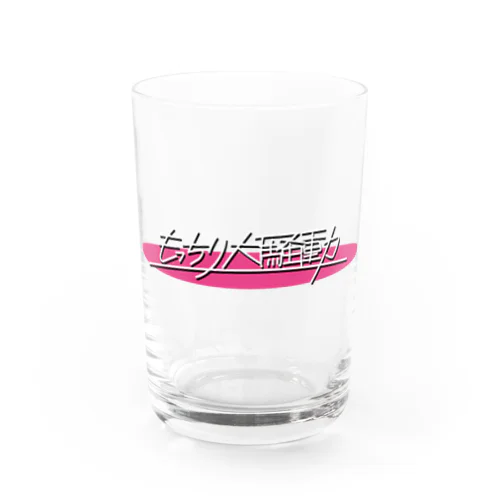 もっちり大騒動ピンクロゴ Water Glass