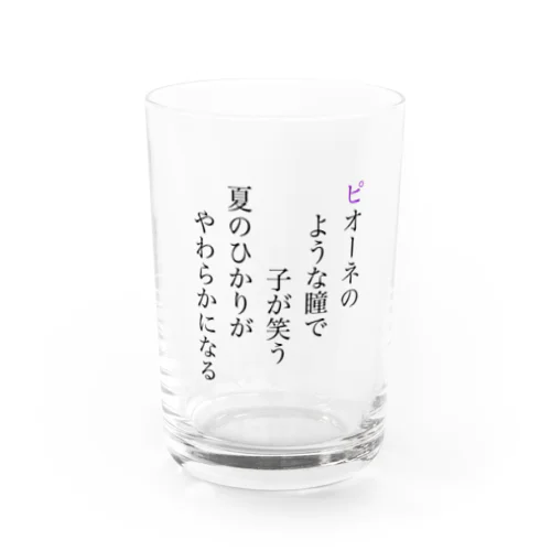 ピオーネの短歌のやつ Water Glass