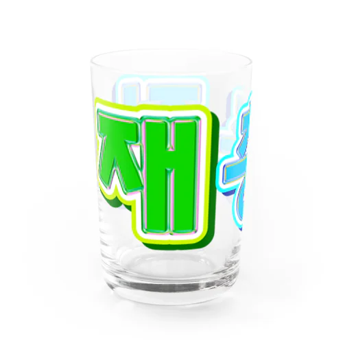 재충전 (リフレッシュ) ハングルデザイン Water Glass