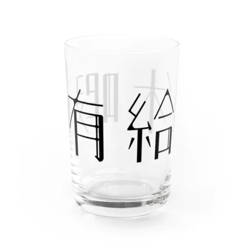 有給休暇 Water Glass