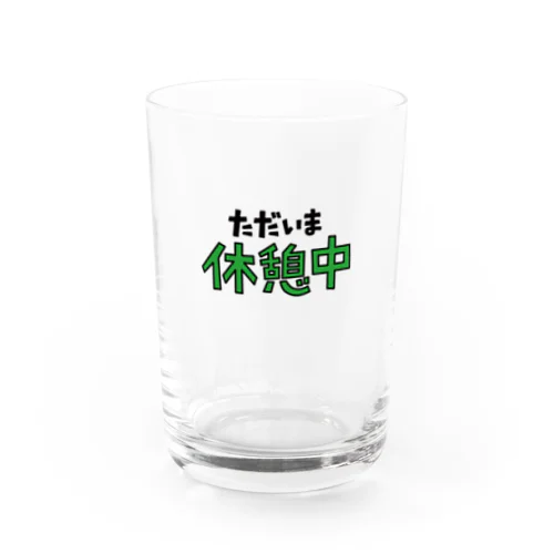 ただいま休憩中 Water Glass