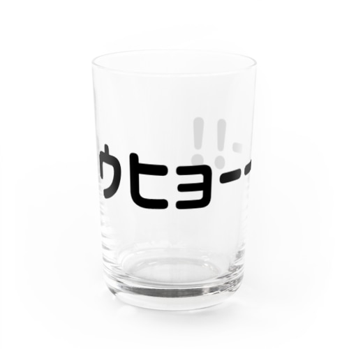ウヒョーーー!! Water Glass