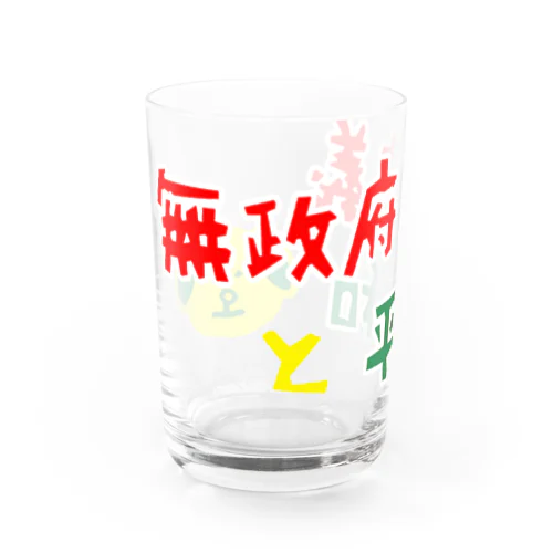 無政府主義と平和 Water Glass