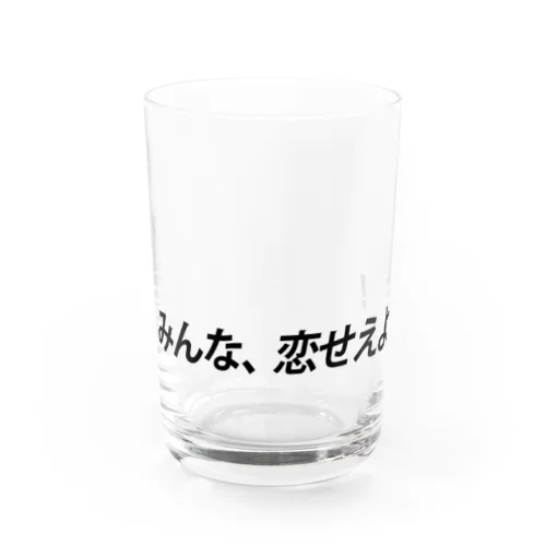 みんな、恋せえよ～！ Water Glass