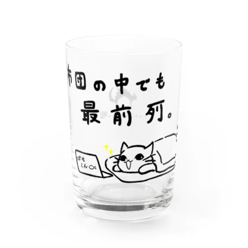 布団の中でも最前列。 Water Glass