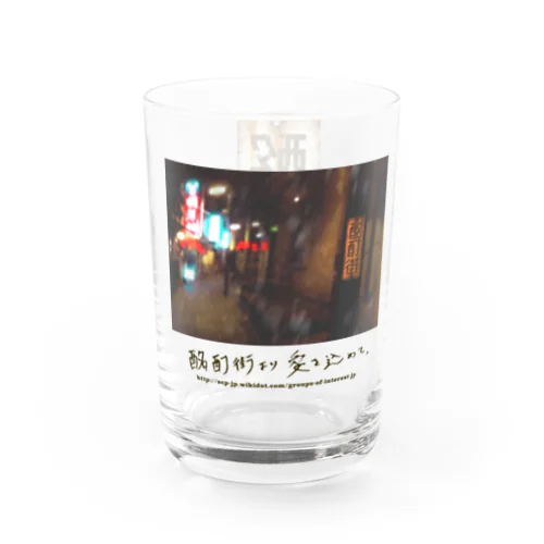 酩酊街 カップ（SCP-JP) Water Glass