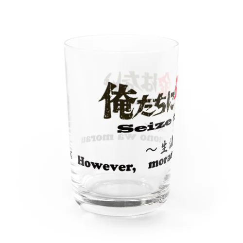 俺たちに年金はないグラス Water Glass