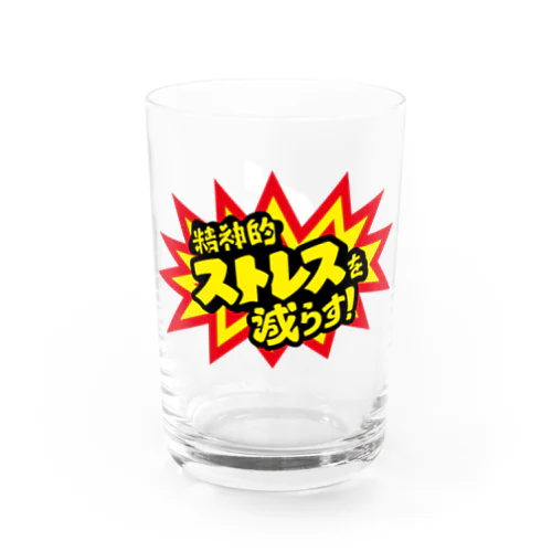 精神的ストレスを減らす! Water Glass