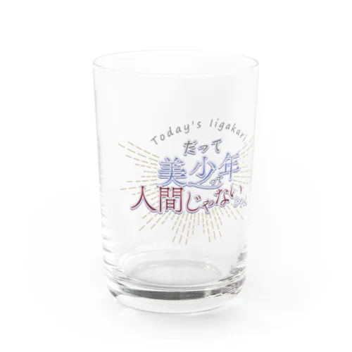 美少年って人間じゃないじゃん Water Glass