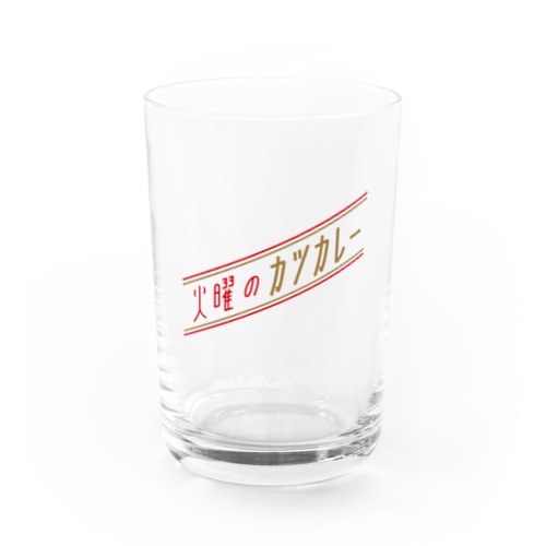 火曜のカツカレー（斜）グラス Water Glass