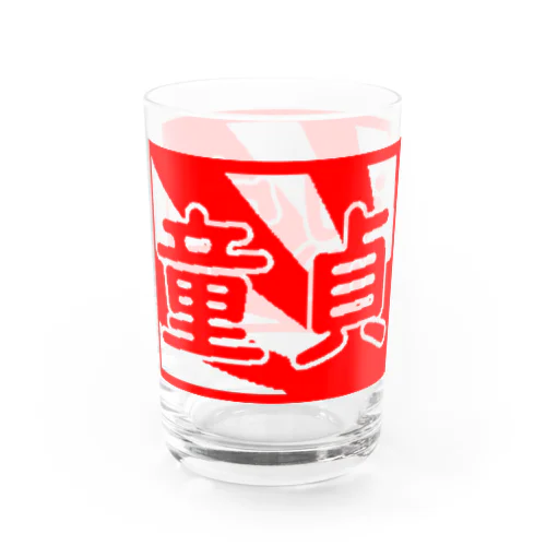 童貞認定 Water Glass