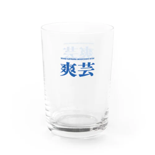 爽芸 Water Glass