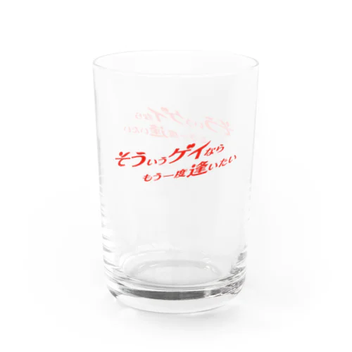 そういうゲイならもう一度逢いたい Water Glass