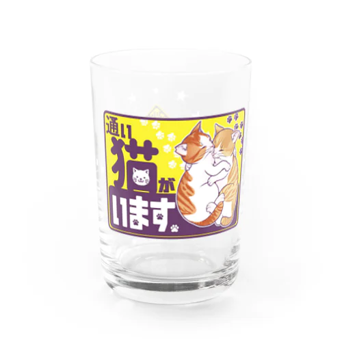 🐈通い猫がいるし増殖中🐈 Water Glass