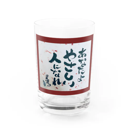 あなたよやさしい人になれ(gl) Water Glass