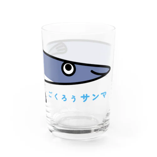 魚だじゃれシリーズ「ごくろうサンマ」コップ系 Water Glass