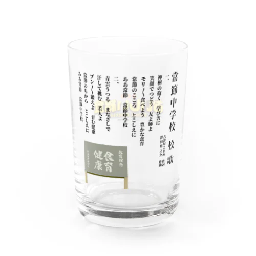 常節中学校　校歌 Water Glass