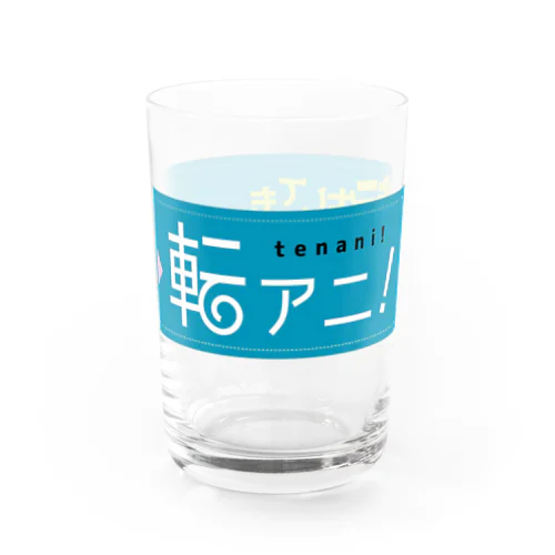 転アニ！ Water Glass