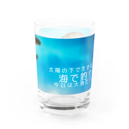 今日は大漁だ！ Water Glass