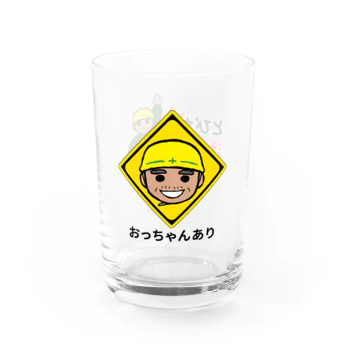 おっちゃんあり＆とびだし注意 Water Glass