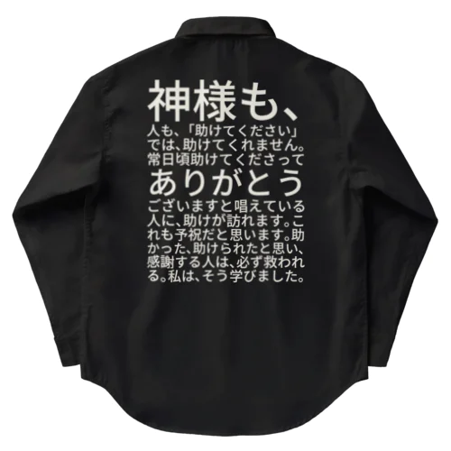 白文字バージョン神様も、人も、「助けてください」では、助けてくれません。 ワークシャツ