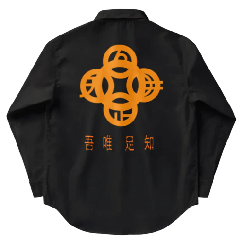 吾唯足知h.t.橙・日本語 Work Shirt