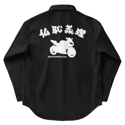 仏恥義理 Work Shirt