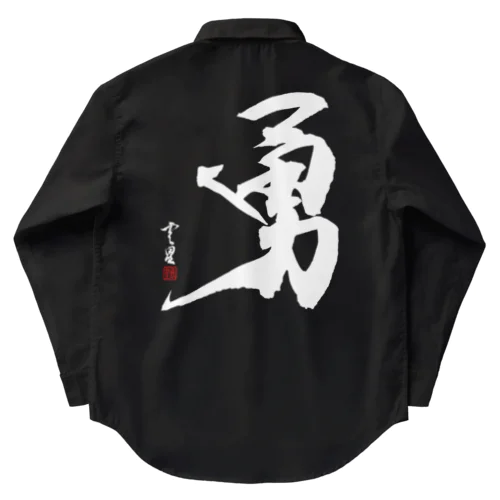 【筆文字・書道】勇(Bravery)・白字Ver Work Shirt