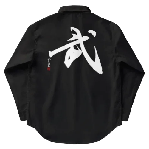 【筆文字・書道】武(Martial arts)・白字Ver Work Shirt