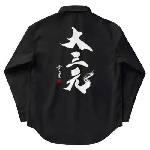 【書道・筆文字】大三元（白字）【麻雀用語】 Work Shirt